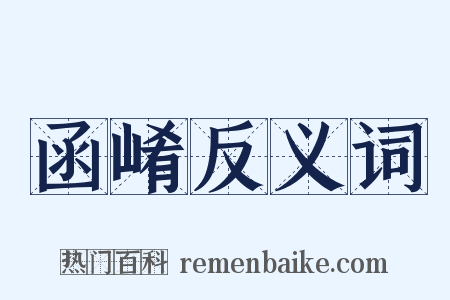 函崤反义词是什么意思的图片